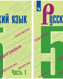 Русский язык 5 класс в двух частях.